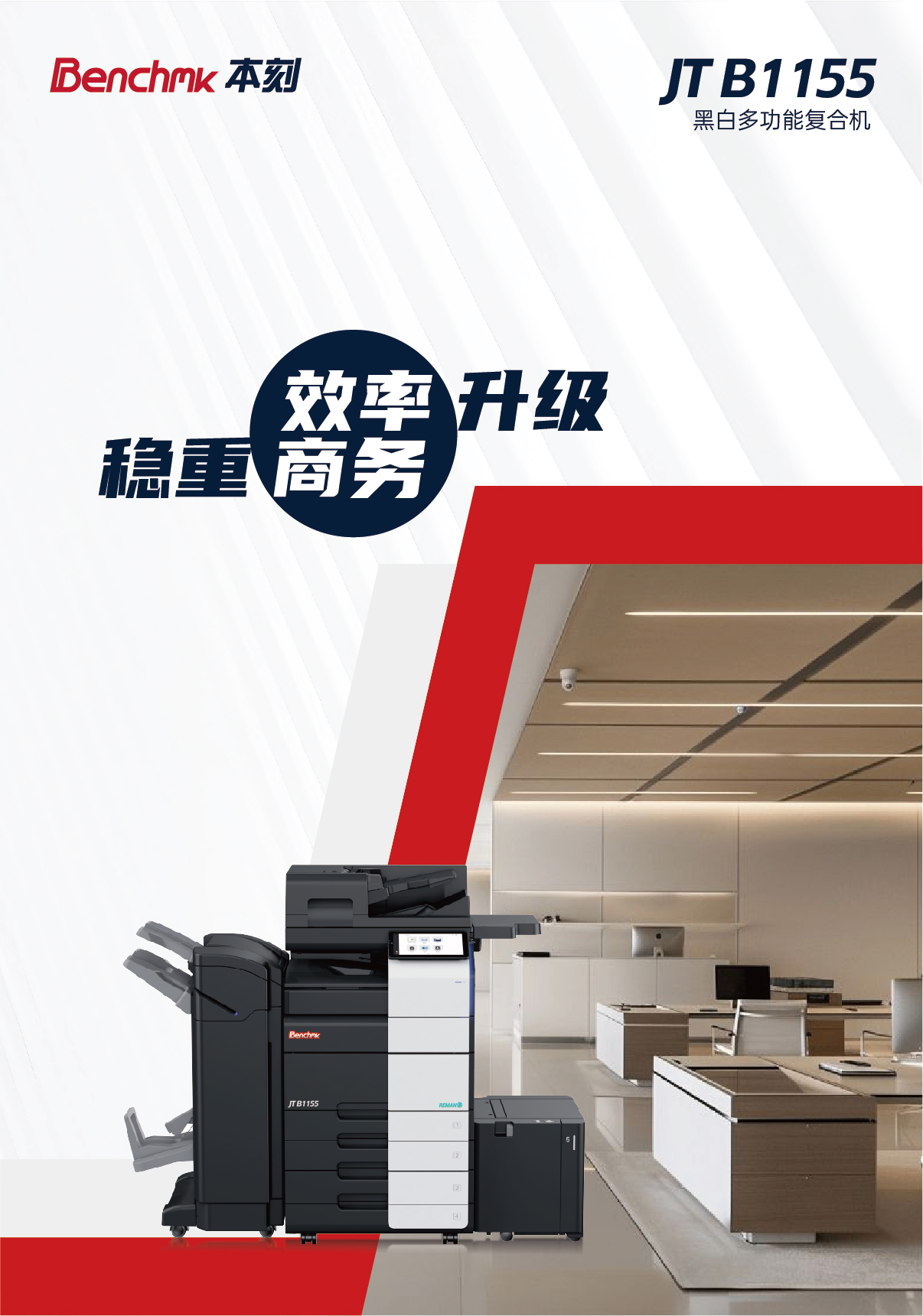 Benchmk本刻 黑白复合机_JTB1155_彩页_01.jpg