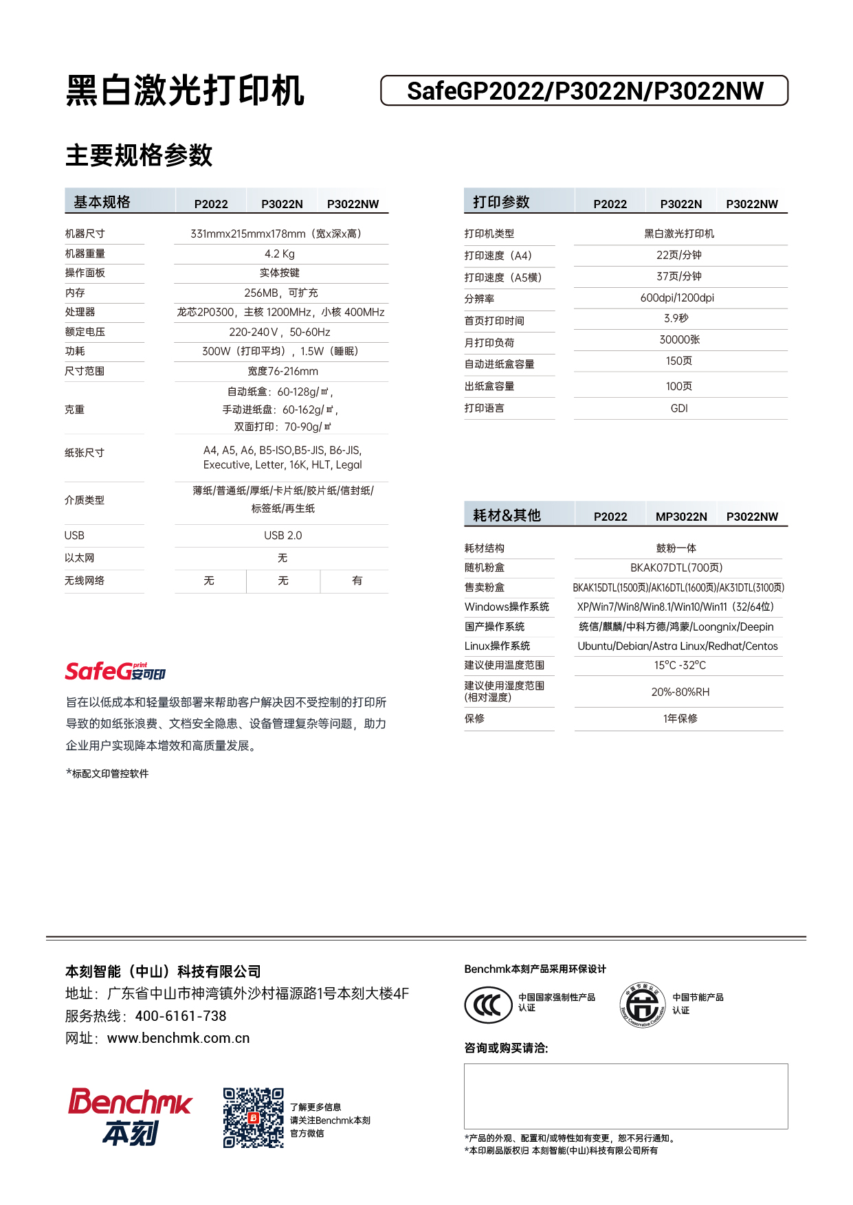 SafeGP2022_3022N_3022NW_彩页_CN_02.jpg